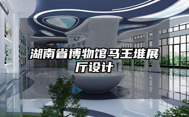 湖南省博物馆马王堆展厅设计
