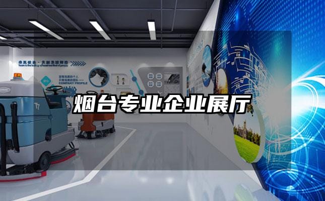烟台专业企业展厅