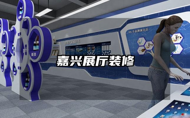 嘉兴展厅装修
