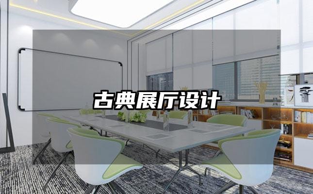 古典展厅设计