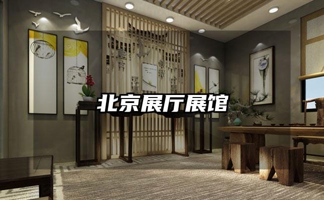 北京展厅展馆