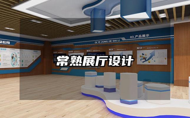 常熟展厅设计