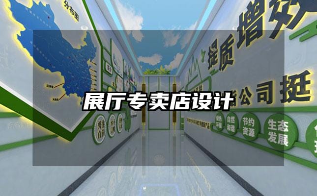 展厅专卖店设计