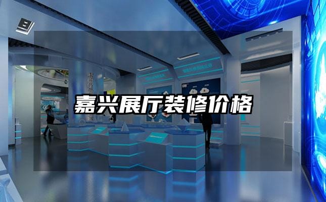 嘉兴展厅装修价格