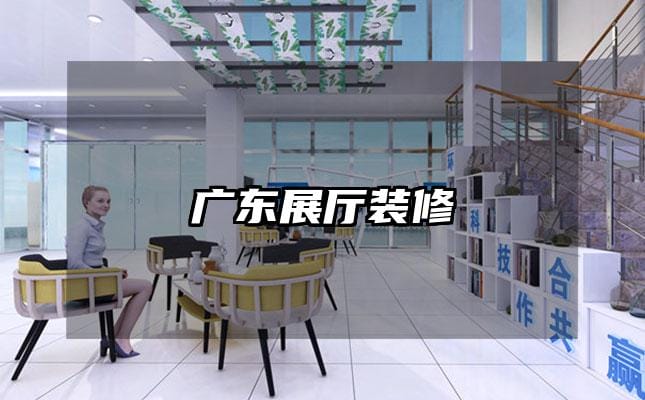 广东展厅装修