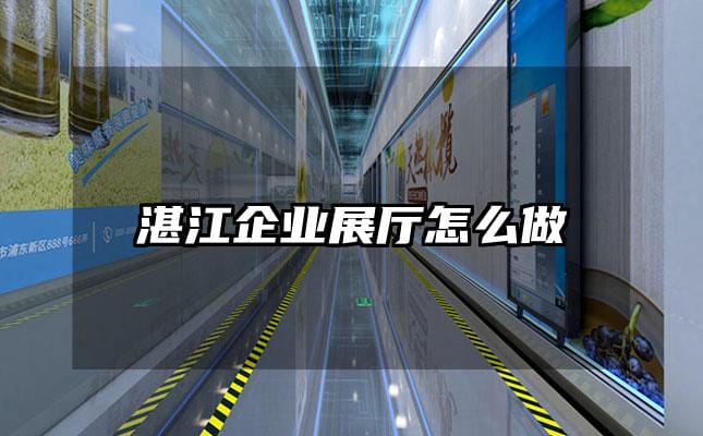 湛江企业展厅怎么做