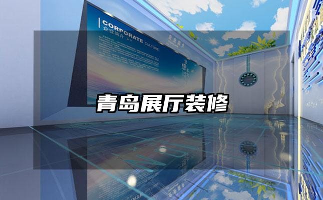 青岛展厅装修