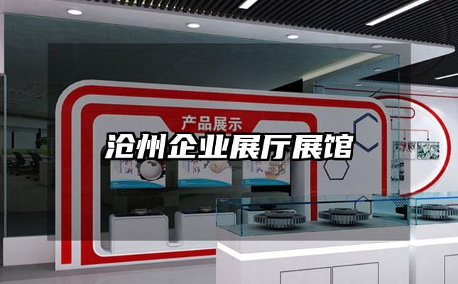 沧州企业展厅展馆