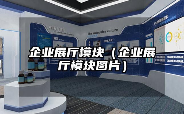 企业展厅模块（企业展厅模块图片）