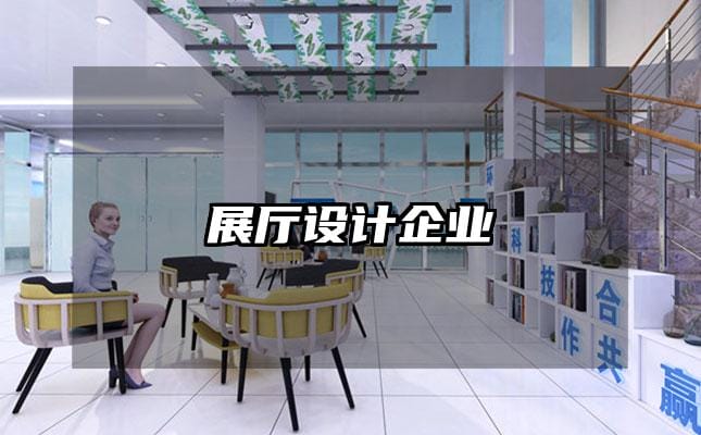 展厅设计企业