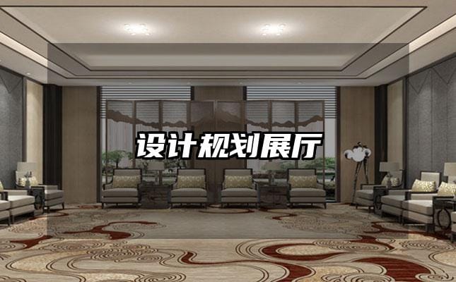 设计规划展厅