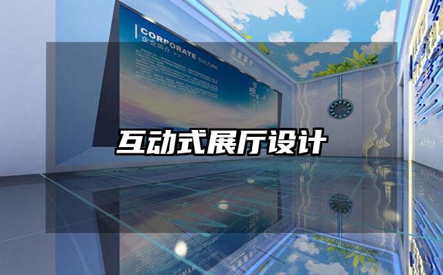 互动式展厅设计