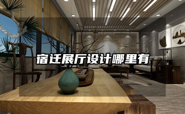 宿迁展厅设计哪里有
