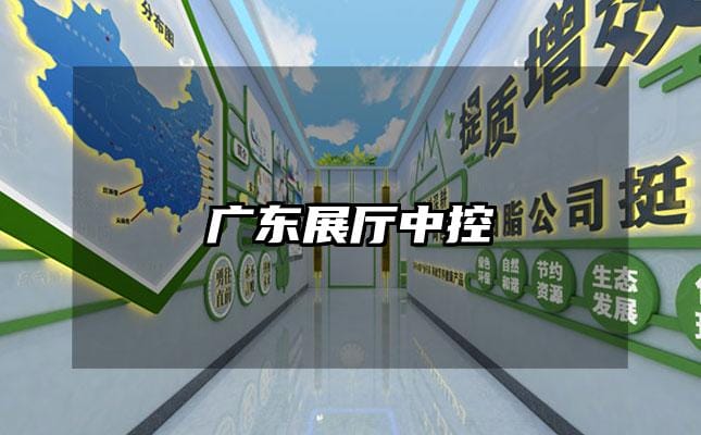 广东展厅中控