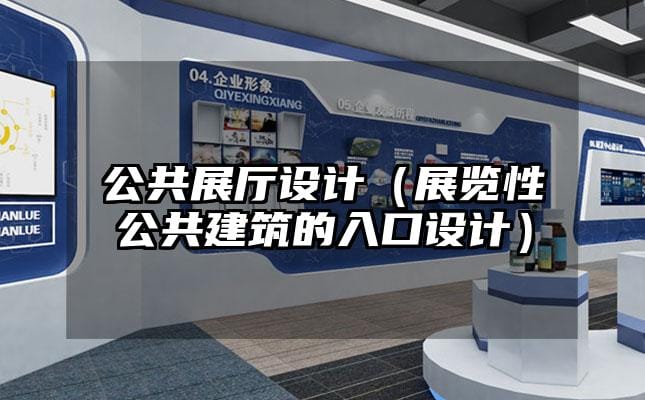 公共展厅设计（展览性公共建筑的入口设计）