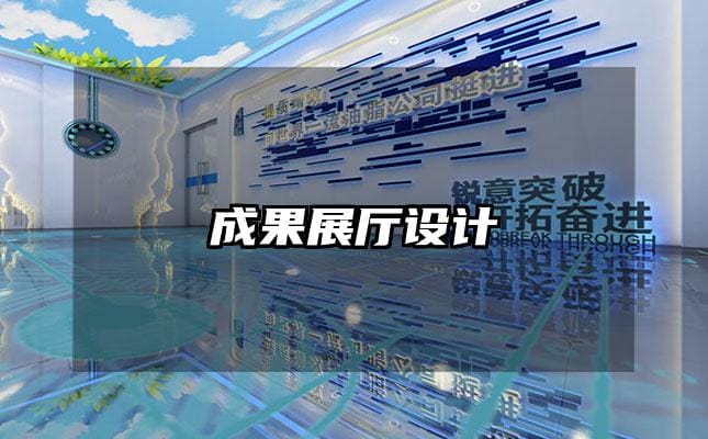 成果展厅设计