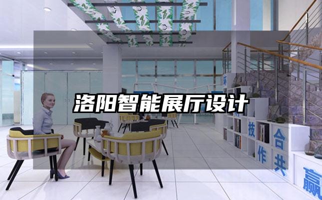 洛阳智能展厅设计