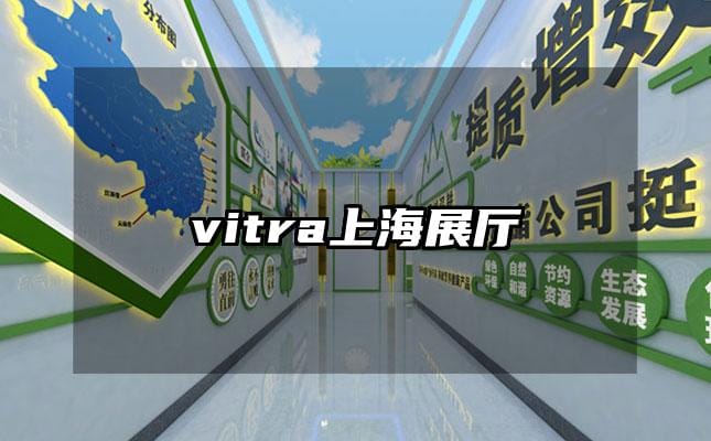 vitra上海展厅