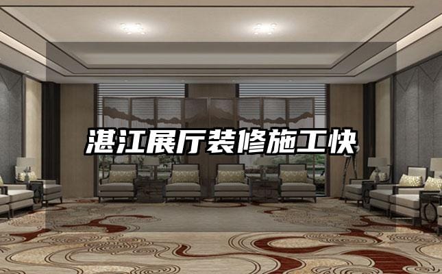 湛江展厅装修施工快