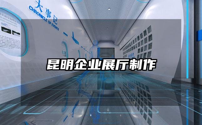 昆明企业展厅制作