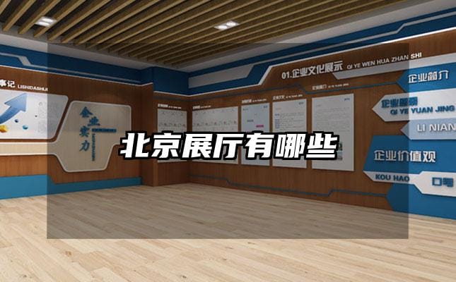 北京展厅有哪些