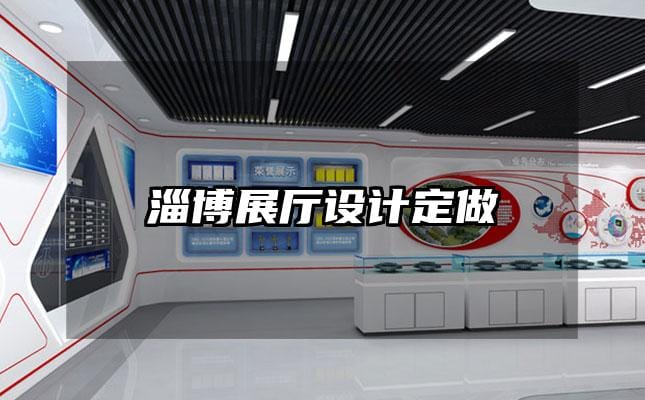 淄博展厅设计定做
