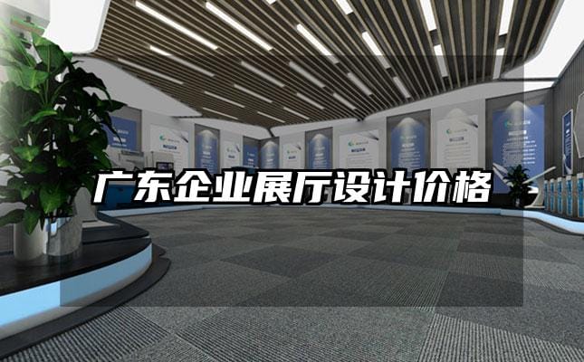 广东企业展厅设计价格