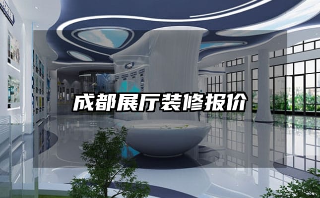 成都展厅装修报价