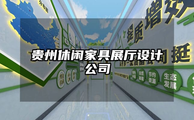 贵州休闲家具展厅设计公司