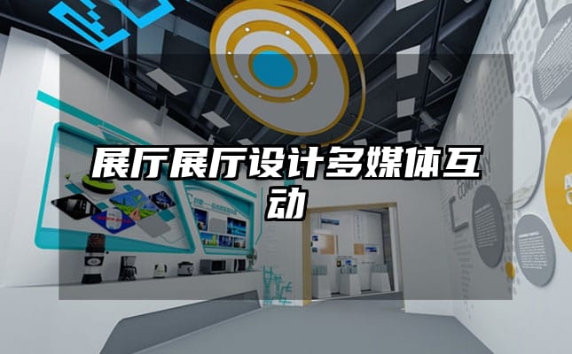 展厅展厅设计多媒体互动