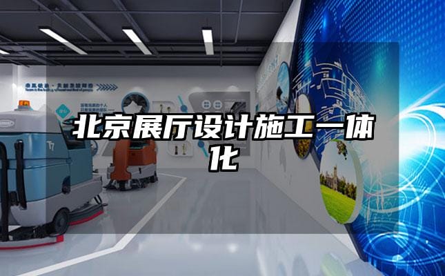 北京展厅设计施工一体化