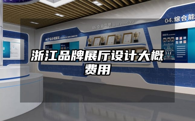 浙江品牌展厅设计大概费用