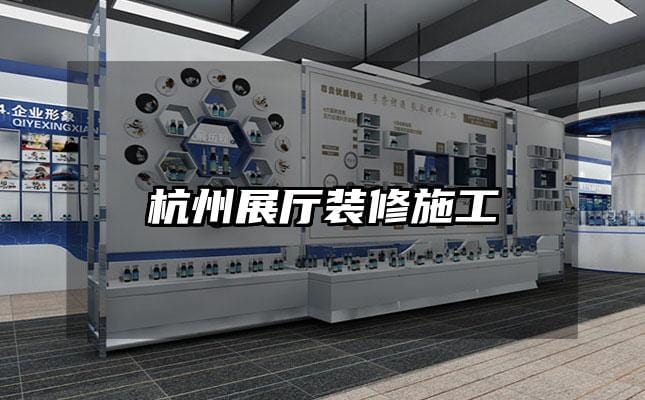 杭州展厅装修施工
