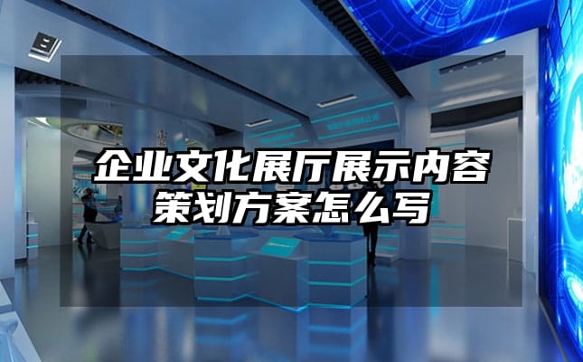 企业文化展厅展示内容策划方案怎么写