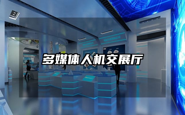 多媒体人机交展厅