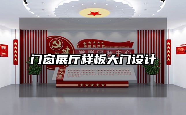 门窗展厅样板大门设计