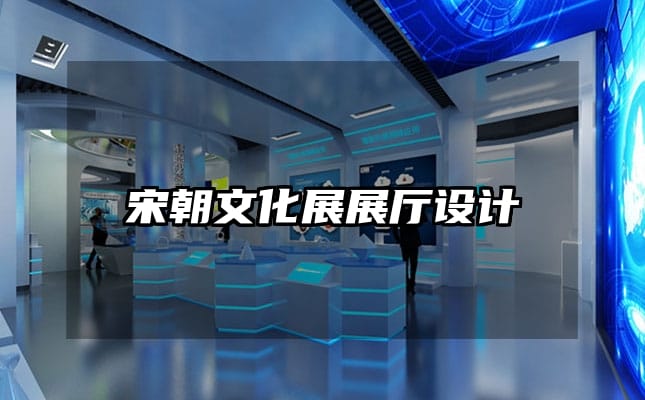 宋朝文化展展厅设计
