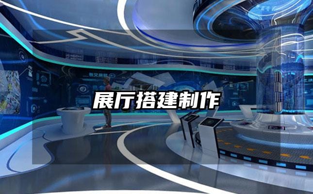 展厅搭建制作