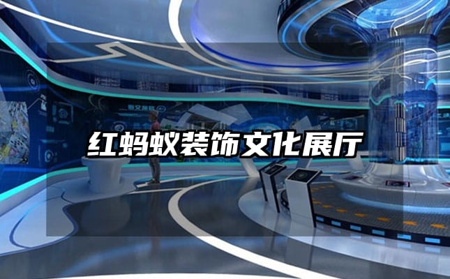 红蚂蚁装饰文化展厅