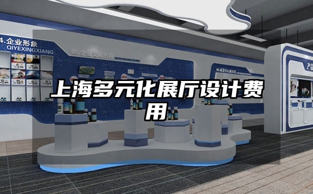 上海多元化展厅设计费用