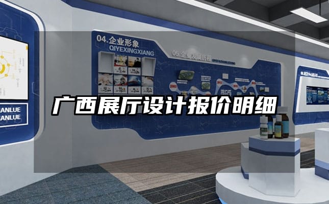 广西展厅设计报价明细