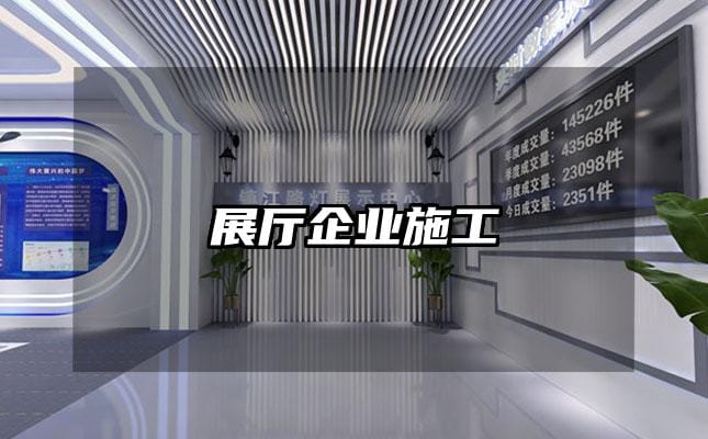 展厅企业施工
