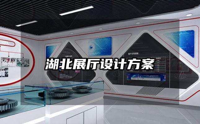 湖北展厅设计方案
