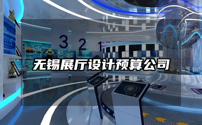 无锡展厅设计预算公司