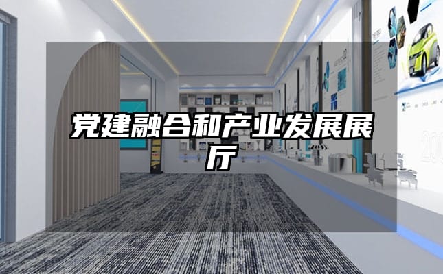 党建融合和产业发展展厅