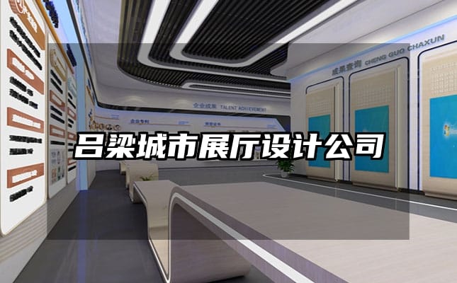 吕梁城市展厅设计公司