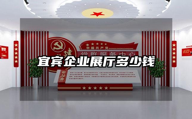 宜宾企业展厅多少钱