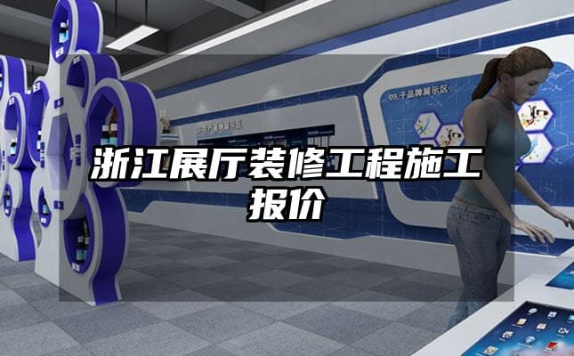 浙江展厅装修工程施工报价