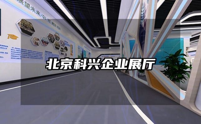 北京科兴企业展厅