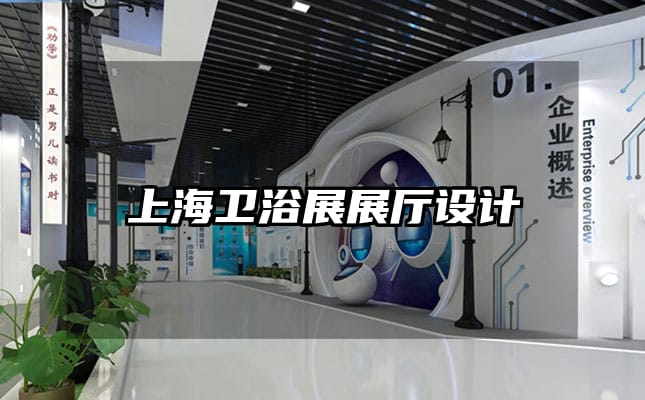 上海卫浴展展厅设计
